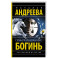 Семь разгневанных богинь