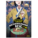 Ресторанчик токкэби. Восхитительный вкус. Том 2