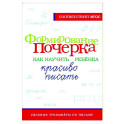 Формирование почерка. Как научить ребёнка красиво писать