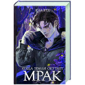 Когда земли окутает мрак
