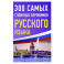 300 самых сложных паронимов русского языка
