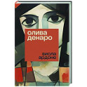 Олива Денаро
