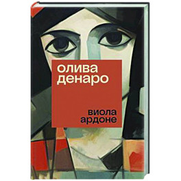 Олива Денаро