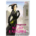 Мастер и Маргарита