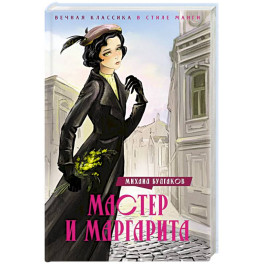 Мастер и Маргарита