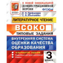 ВСОКО Литературное чтение 3кл. 10 вариантов. ТЗ