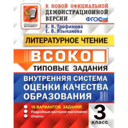 ВСОКО Литературное чтение 3кл. 10 вариантов. ТЗ