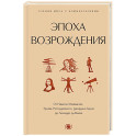 Эпоха Возрождения. От Никколо Макиавелли, Эразма Роттердамского, Джордано Бруно до Леонардо да Винчи