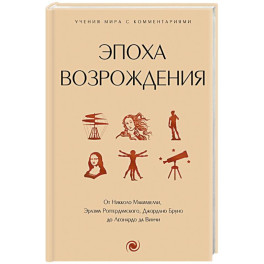 Эпоха Возрождения. От Никколо Макиавелли, Эразма Роттердамского, Джордано Бруно до Леонардо да Винчи