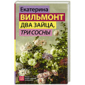 Два зайца, три сосны