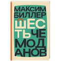 Шесть чемоданов