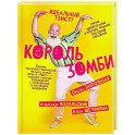 Король зомби