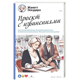 Проект с извинениями
