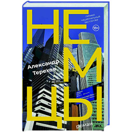 Немцы