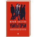 Убить Горби.Политический детектив