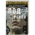 Под рекой