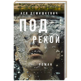 Под рекой