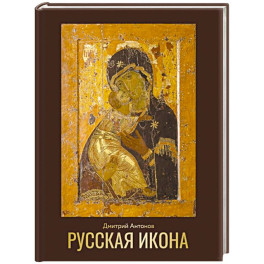Русская икона