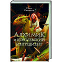 Алхимик и королевский ингредиент
