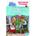 Снежная королева. Сказки