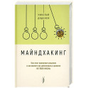 Майндхакинг. Как мозг принимает решения и заставля