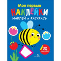 Наклей и раскрась. Выпуск 5. Пчелка