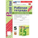 Русский язык. 5 класс. Рабочая тетрадь к учебнику Т. А. Ладыженской и др. Часть 2. ФГОС