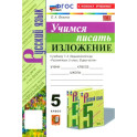 Русский язык. 5 класс. Учимся писать изложение. К учебнику Т.А. Ладыженской и др. ФГОС