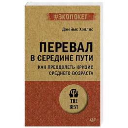 Перевал в середине пути. Как преодолеть кризис среднего возраста