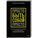 Просто быть собой просто. Личная стратегия прорыва