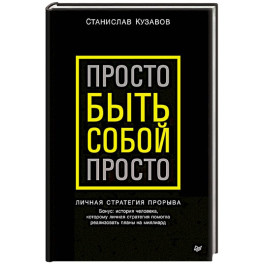 Просто быть собой просто. Личная стратегия прорыва