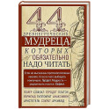 44 древнегреческих мудреца, которых обязательно надо читать