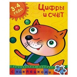 Цифры и счет (3-4 года) С наклейками.