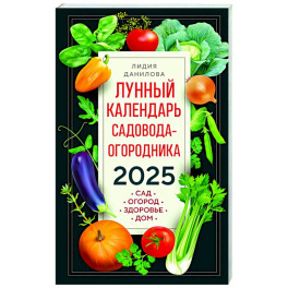 Лунный календарь садовода-огородника 2025. Сад, огород, здоровье, дом