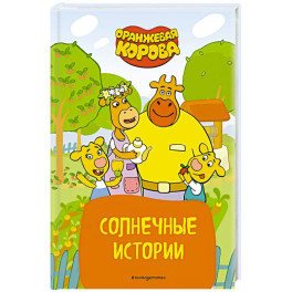 Оранжевая корова. Солнечные истории