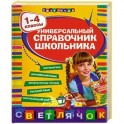 Универсальный справочник  школьника: 1-4 классы