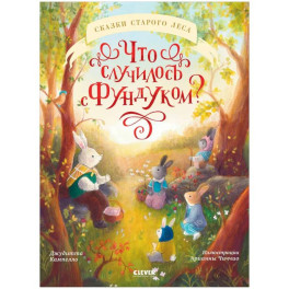 Что случилось с Фундуком?