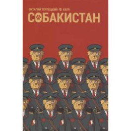 Собакистан