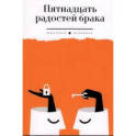 Пятнадцать радостей брака