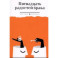 Пятнадцать радостей брака