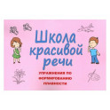 Школа красивой речи. Упражнения по формированию плавности