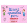 Школа красивой речи. Упражнения по формированию плавности