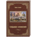 Собрание сочинений