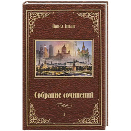 Собрание сочинений