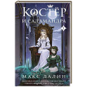 Костер и Саламандра. Книга 1