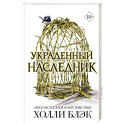 Принц Эльфхейма. Украденный наследник