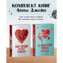 Комплект книг Анны Джейн "Твое сердце будет разбито", "По осколкам твоего сердца"
