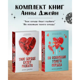 Комплект книг Анны Джейн "Твое сердце будет разбито", "По осколкам твоего сердца"