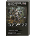 Живучий-2