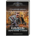 Камень. Обретение стихии